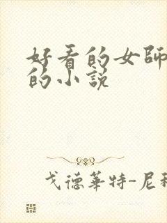 好看的女师男徒的小说