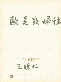 欧美熟妇性视频