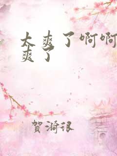 太爽了啊啊啊太爽了