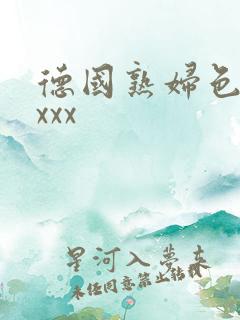 德国熟妇色xxxxx