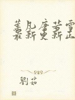 叶凡唐若雪医婿最新更新正版