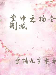 掌中之物全文无删减