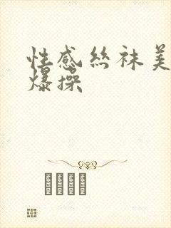 性感丝袜美女被爆操