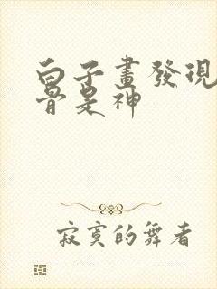 白子画发现花千骨是神