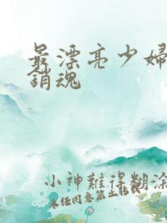 最漂亮少妇美女销魂