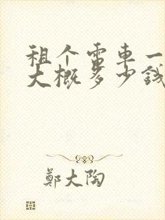 租个电车一个月大概多少钱