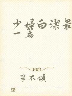 少妇白洁最刺激一篇