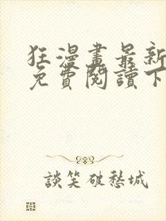 狂漫画最新章节免费阅读下拉式六漫画