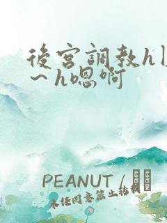 后宫调教h圆房～h嗯啊