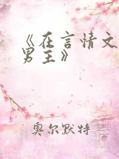 《在言情文里撩男主》