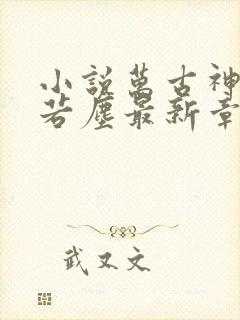 小说万古神帝张若尘最新章节阅读