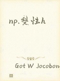 np.双性h