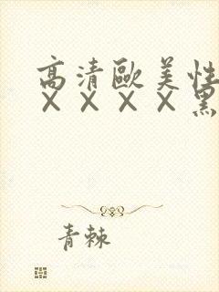 高清欧美性猛交××××黑人猛交