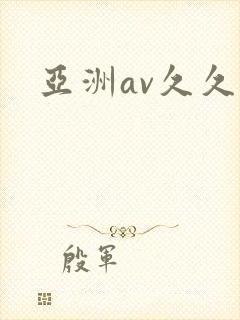 亚洲av久久色