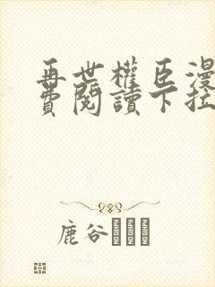 再世权臣漫画免费阅读下拉式