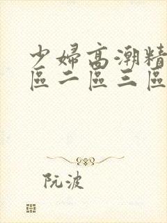 少妇高潮精品一区二区三区