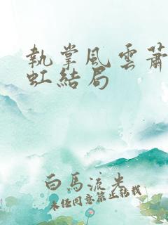 执掌风云萧峥陈虹结局