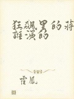 狂飙里的蒋天是谁演的