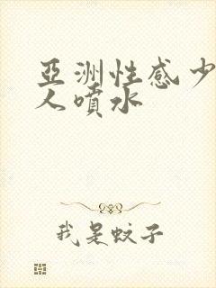 亚洲性感少妇后人喷水