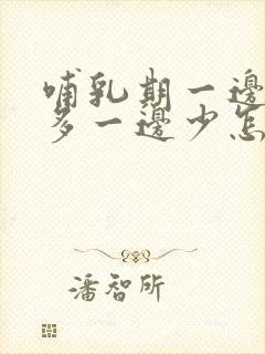 哺乳期一边奶水多一边少怎么补救