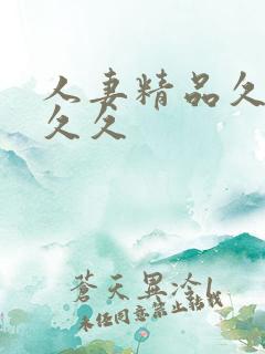 人妻精品久久久久久