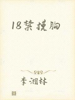 18禁摸胸