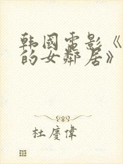 韩国电影《丰满的女邻居》