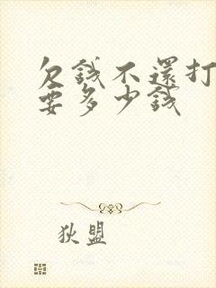 欠钱不还打官司要多少钱