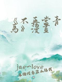 《不再当青梅竹马》漫画