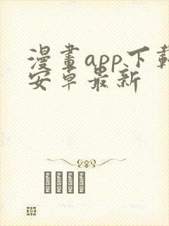 漫画app下载安卓最新