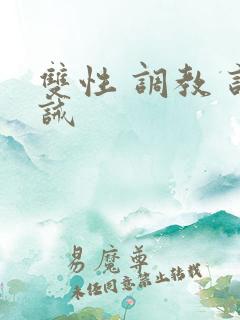 双性 调教 训诫