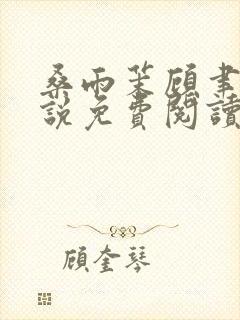 桑雨茉顾聿川小说免费阅读最新章节