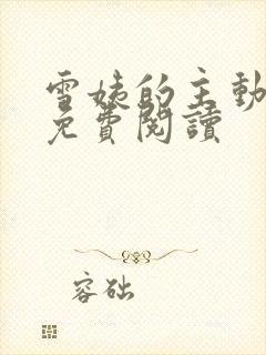 雪姨的主动小说免费阅读