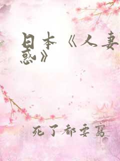 日本《人妻的诱惑》