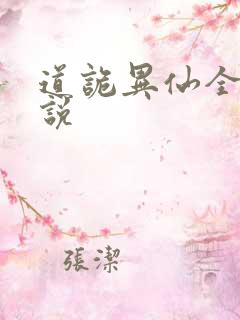 道诡异仙全部小说