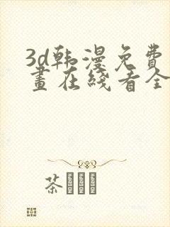 3d韩漫免费漫画在线看全部