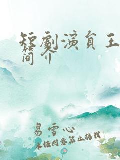 短剧演员王嘉懋简介