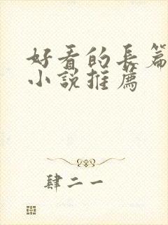 好看的长篇玄幻小说推荐