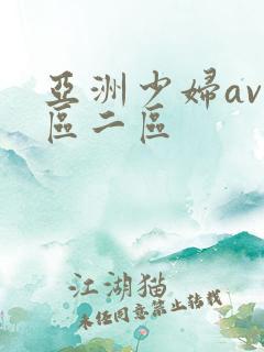 亚洲少妇av一区二区