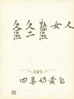 久久熟女人妻一区二区