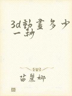 3d动画多少钱一秒