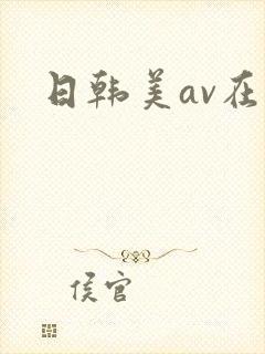 日韩美av在线