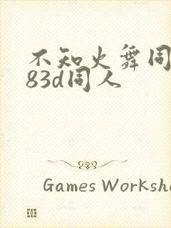 不知火舞同人183d同人