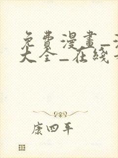 免费漫画_漫画大全_在线看漫画的网站