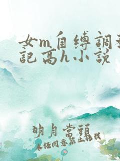 女m自缚调教日记高h小说