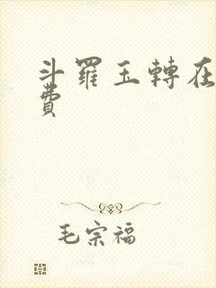 斗罗玉转在线免费