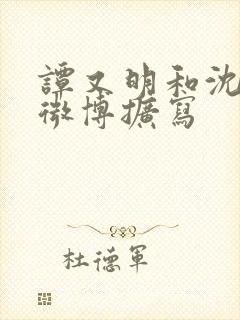 谭又明和沈宗年微博扩写