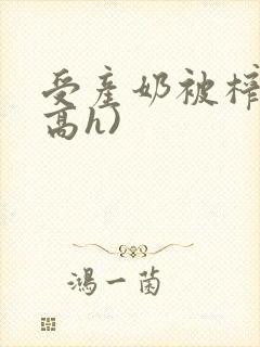 受产奶被榨乳(高h)