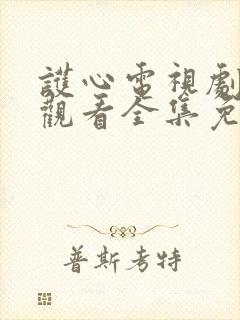 护心电视剧在线观看全集免费播放