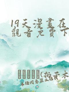 19天漫画在线观看免费下拉式漫画